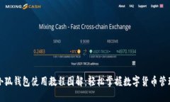 小狐钱包使用教程图解：