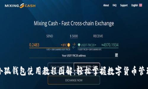 小狐钱包使用教程图解：轻松掌握数字货币管理