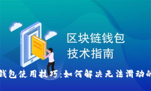 小狐钱包使用技巧：如何解决无法滑动的问题