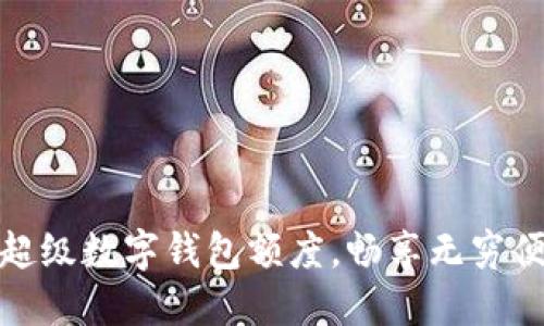 如何利用超级数字钱包额度，畅享无穷便利与安全