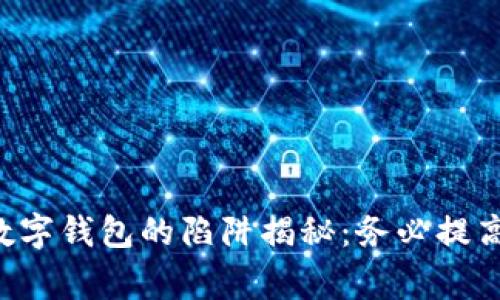国际数字钱包的陷阱揭秘：务必提高警惕！