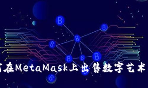 如何在MetaMask上出售数字艺术作品