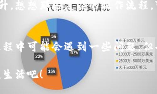 jiaoti/jiaoti
数字钱包, 工具下载, 手机钱包/guanjianci

数字钱包的意义
在这个快速变化的时代，数字钱包逐渐成为我们生活中不可或缺的一部分。想象一下，你走在熙熙攘攘的街头，手中却不再需要捏着厚厚的钱包，只需轻轻掏出手机，便能完成支付。多么令人振奋！数字钱包为我们的生活提供了无与伦比的便利，让我们不再受限于现金。

为什么下载数字钱包工具会遇到问题？
然而，有时候，我们在下载这些安全、便捷的工具时却遭遇了麻烦。可能是因为网络问题、手机系统不兼容，甚至是应用商店的故障，种种原因往往会让我们陷入困境。面对这些问题，许多人可能会感到沮丧和无助。

常见的下载失败原因
首先，让我们来看看一些常见的原因，为什么你的数字钱包工具下载不了。

ul
    listrong网络连接问题：/strong这可能是最常见的原因。没有稳定的网络连接，下载会频繁中断，甚至完全无法完成。/li
    listrong存储空间不足：/strong你的设备可能没有足够的存储空间来下载和安装应用程序！确保你的手机有足够的可用空间。/li
    listrong系统不兼容：/strong某些数字钱包可能不支持旧版操作系统，确保你的手机操作系统是最新的，以顺利下载应用。/li
    listrong应用商店故障：/strong偶尔，应用商店本身可能会出现问题，导致无法下载某些软件。你可以尝试稍后再试。/li
/ul

如何解决这些问题？
当你发现下载不了数字钱包应用时，不要担心，有一些简单的方法可以尝试来解决这些问题。

h4检查网络连接/h4
首先，检查你的网络连接。确保你的Wi-Fi信号强大，或者尝试切换到移动数据。如果可能的话，可以尝试连接到其他的Wi-Fi网络上，看看是否有所改善。这种切换往往能够解决一些网络延迟造成的下载问题。

h4清理存储空间/h4
接下来，确认你的设备上有足够的存储空间。如果不幸的是，你已经到了极限状态，可以尝试删除一些不再需要的应用程序和文件。腾出一些空间后，再尝试下载数字钱包应用，心中定会生出一丝希望！

h4系统更新至关重要/h4
另外，确保你的手机操作系统更新到最新版本。许多应用程序都是为了在最新系统上运行而设计的，旧版本可能会无法兼容新应用。去设置中检查软件更新，这样你就能即刻享受到更顺畅的下载体验了！

h4多试几次！/h4
如果上述方法都不奏效，那么就不要气馁。你可以稍等片刻再尝试下载。有时候，应用商店的服务器会因为访问量过大而导致短暂的故障。不过，请相信，耐心往往会带来更美好的结果！

如何选择合适的数字钱包工具
一旦你成功下载了数字钱包工具，接下来的问题就是；哪一款才是适合你的数字钱包呢？

h4安全性/h4
安全性是选择数字钱包的首要考虑因素。确保该应用有良好的安全记录，采用最新的加密技术来保护你的财务信息。你可以查看用户评论和评测，来判断这款应用是否值得信赖。

h4功能丰富/h4
不同的数字钱包在功能上也有所差异。有些钱包专注于支付功能，而有些则提供额外的投资、储蓄或交易功能。选一个符合你需求的钱包，那将会使你的财务生活变得游刃有余！

h4用户友好的界面/h4
界面设计也是一个非常重要的因素。一个用户友好的界面能够让你在使用时感到方便，如此你的用户体验将会大大提升。想想那些复杂的操作流程，可能会让你感到愤怒，而友好的设计则会让你如沐春风。

结语
总的来说，数字钱包为我们的生活带来了便利和快捷，让我们在忙碌的生活中找到了一种新的支付方式。虽然在下载过程中可能会遇到一些问题，但每一个挑战都能让我们更加强大，解决问题的能力也将在过程中得到了提升。

希望以上提供的解决方案对你有所帮助，祝你顺利成功下载并使用你的数字钱包工具！放下烦恼，享受科技带来的便捷生活吧！