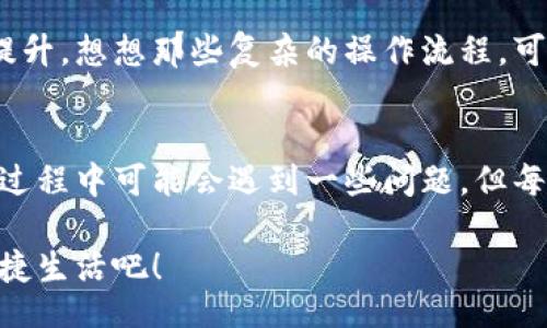 jiaoti/jiaoti
数字钱包, 工具下载, 手机钱包/guanjianci

数字钱包的意义
在这个快速变化的时代，数字钱包逐渐成为我们生活中不可或缺的一部分。想象一下，你走在熙熙攘攘的街头，手中却不再需要捏着厚厚的钱包，只需轻轻掏出手机，便能完成支付。多么令人振奋！数字钱包为我们的生活提供了无与伦比的便利，让我们不再受限于现金。

为什么下载数字钱包工具会遇到问题？
然而，有时候，我们在下载这些安全、便捷的工具时却遭遇了麻烦。可能是因为网络问题、手机系统不兼容，甚至是应用商店的故障，种种原因往往会让我们陷入困境。面对这些问题，许多人可能会感到沮丧和无助。

常见的下载失败原因
首先，让我们来看看一些常见的原因，为什么你的数字钱包工具下载不了。

ul
    listrong网络连接问题：/strong这可能是最常见的原因。没有稳定的网络连接，下载会频繁中断，甚至完全无法完成。/li
    listrong存储空间不足：/strong你的设备可能没有足够的存储空间来下载和安装应用程序！确保你的手机有足够的可用空间。/li
    listrong系统不兼容：/strong某些数字钱包可能不支持旧版操作系统，确保你的手机操作系统是最新的，以顺利下载应用。/li
    listrong应用商店故障：/strong偶尔，应用商店本身可能会出现问题，导致无法下载某些软件。你可以尝试稍后再试。/li
/ul

如何解决这些问题？
当你发现下载不了数字钱包应用时，不要担心，有一些简单的方法可以尝试来解决这些问题。

h4检查网络连接/h4
首先，检查你的网络连接。确保你的Wi-Fi信号强大，或者尝试切换到移动数据。如果可能的话，可以尝试连接到其他的Wi-Fi网络上，看看是否有所改善。这种切换往往能够解决一些网络延迟造成的下载问题。

h4清理存储空间/h4
接下来，确认你的设备上有足够的存储空间。如果不幸的是，你已经到了极限状态，可以尝试删除一些不再需要的应用程序和文件。腾出一些空间后，再尝试下载数字钱包应用，心中定会生出一丝希望！

h4系统更新至关重要/h4
另外，确保你的手机操作系统更新到最新版本。许多应用程序都是为了在最新系统上运行而设计的，旧版本可能会无法兼容新应用。去设置中检查软件更新，这样你就能即刻享受到更顺畅的下载体验了！

h4多试几次！/h4
如果上述方法都不奏效，那么就不要气馁。你可以稍等片刻再尝试下载。有时候，应用商店的服务器会因为访问量过大而导致短暂的故障。不过，请相信，耐心往往会带来更美好的结果！

如何选择合适的数字钱包工具
一旦你成功下载了数字钱包工具，接下来的问题就是；哪一款才是适合你的数字钱包呢？

h4安全性/h4
安全性是选择数字钱包的首要考虑因素。确保该应用有良好的安全记录，采用最新的加密技术来保护你的财务信息。你可以查看用户评论和评测，来判断这款应用是否值得信赖。

h4功能丰富/h4
不同的数字钱包在功能上也有所差异。有些钱包专注于支付功能，而有些则提供额外的投资、储蓄或交易功能。选一个符合你需求的钱包，那将会使你的财务生活变得游刃有余！

h4用户友好的界面/h4
界面设计也是一个非常重要的因素。一个用户友好的界面能够让你在使用时感到方便，如此你的用户体验将会大大提升。想想那些复杂的操作流程，可能会让你感到愤怒，而友好的设计则会让你如沐春风。

结语
总的来说，数字钱包为我们的生活带来了便利和快捷，让我们在忙碌的生活中找到了一种新的支付方式。虽然在下载过程中可能会遇到一些问题，但每一个挑战都能让我们更加强大，解决问题的能力也将在过程中得到了提升。

希望以上提供的解决方案对你有所帮助，祝你顺利成功下载并使用你的数字钱包工具！放下烦恼，享受科技带来的便捷生活吧！