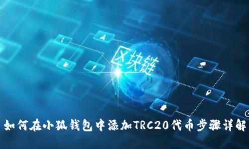 如何在小狐钱包中添加TRC20代币步骤详解