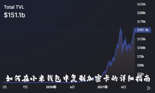 如何在小米钱包中复制加密卡的详细指南
