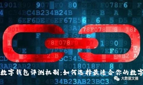 不同银行数字钱包评测机制：如何选择最适合你的数字支付工具