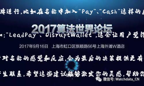 数字钱包名称的选择可以考虑以下几个方向，以确保名称既吸引人又能表达其功能或特性。以下是一些建议和思路，希望对你有所帮助：

1. 突出安全感
安全和保护是数字钱包最重要的特性之一。你可以选择一些带有“安全”或“保护”含义的词汇，例如：“SafePay”、“SecureWallet”或者“GuardWallet”。这些名称传达了用户的资金安全性，可以让潜在用户感到安心。

2. 易于记忆
选择一个简单且容易发音的名称，这样用户在需要使用的时候能够快速找到。例如：“QuickCash”、“FlashWallet”或“EasyPay”。这些名称应该让用户一听就能记住，从而增强品牌识别度。

3. 传达便捷性
数字钱包的一个主要优势就是便捷，选择能够传达这一点的名称会更有吸引力。例如：“InstantWallet”、“OneClickPay”或“SwiftWallet”。强调便捷的名称可以吸引希望提升支付效率的用户。

4. 结合科技感
现代数字钱包往往与最新科技紧密相关，不妨考虑带有科技感的名称，比如：“TechPay”、“NeoWallet”或者“CryptoCash”。这些名称能够吸引热衷于技术创新的年轻用户。

5. 自然和生活方式结合
可以选择一些更贴近生活的名称，例如：“PocketPay”、“DailyWallet”或“LifeFunds”。这类名称可以让用户感到亲切，并到日常生活的便利。

6. 文化和情感关联
在命名过程中，融入文化元素或情感共鸣会让名称更具深度，比如使用相关的成语、古诗词或者当地文化中的象征意义，例如：“和乐钱包（HeLe Wallet）”或“友谊资金（Friendship Fund）”。这样的名称容易引起共鸣，增加用户的情感联系。

7. 注重多语言和国际化
如果你的数字钱包面向国际用户，选择一个在多个语言中都容易发音和理解的名称是个好主意。简洁、意义明确的名称，如：“GlobalPay”或“WorldWallet”，能够更好地适应不同市场。

8. 利用品牌
在注册商标和域名时，要确保选择的名称未被其他竞争对手使用，还可以考虑与已有的知名品牌进行，比如在名称中加入“Pay”、“Cash”这样的后缀。这种方式不仅容易让人记忆，也能从已有品牌的信任度中获益。

9. 加入竞争元素
可以考虑在名称中加入一些具有竞争性质的元素，比如强调“领先”、“创新”、“颠覆”等特点，例如：“LeadPay”、“DisruptWallet”。这会让用户觉得这是一个先锋的选择，体现了新潮和创新的理念。

10. 反馈和测试
一旦你确定几个候选名称，最好进行市场调查或小范围的测试，收集用户的反馈。了解不同用户对名称的感觉和反应，会为最后的决策提供更有价值的参考。记住，一个好的名称是品牌成功的重要一环！

总结起来，数字钱包的名称非常重要，它不仅要传达产品的功能和价值，还要在情感上与用户产生联系。希望这些建议能够激发你的灵感，帮助你找到一个理想的数字钱包名称！