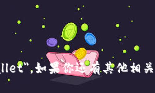 小狐钱包的英文名是 