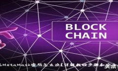 忘记MetaMask密码怎么办？详