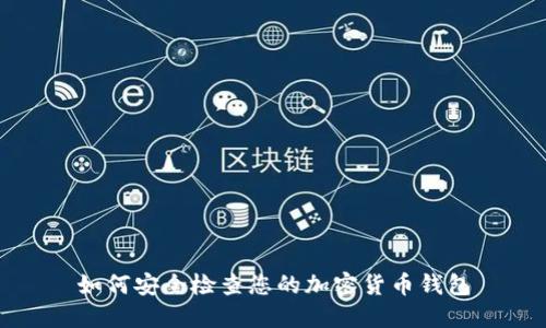 如何安全检查您的加密货币钱包