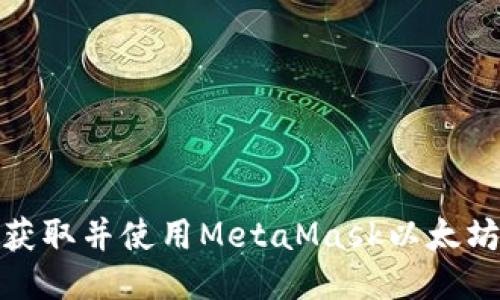 如何获取并使用MetaMask以太坊地址