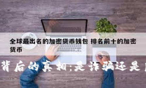 小狐钱包背后的真相：是诈骗还是良心平台？