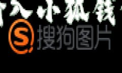 如何正确输入小狐钱包的