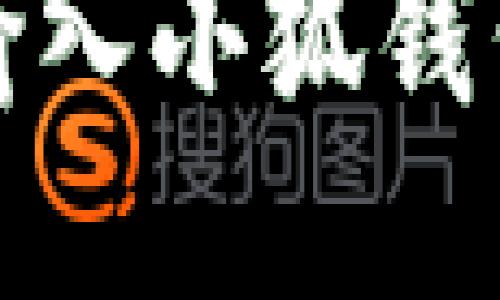 如何正确输入小狐钱包的助记词