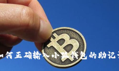 如何正确输入小狐钱包的助记词