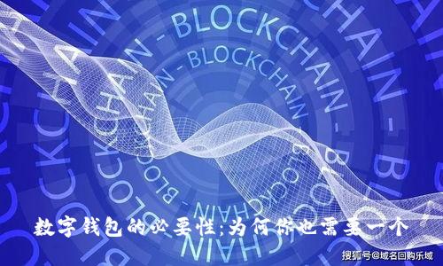 数字钱包的必要性：为何你也需要一个