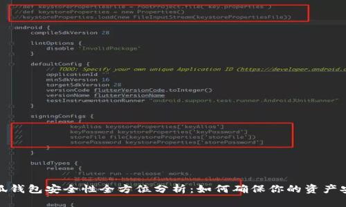 小狐钱包安全性全方位分析：如何确保你的资产安全