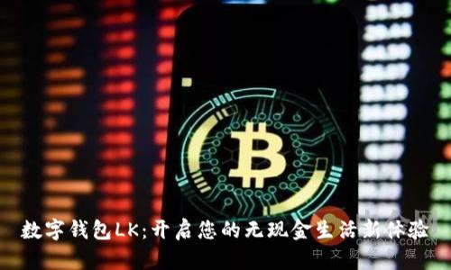 数字钱包LK：开启您的无现金生活新体验