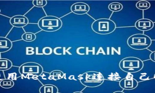 如何使用MetaMask连接自己的网络