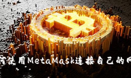 如何使用MetaMask连接自己的网络