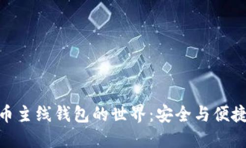 探索数字货币主线钱包的世界：安全与便捷的完美结合