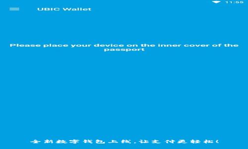 全新数字钱包上线，让支付更轻松！