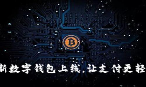 全新数字钱包上线，让支付更轻松！