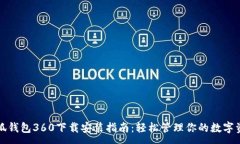 :小狐钱包360下载安装指南