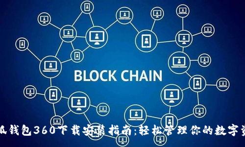 :
小狐钱包360下载安装指南：轻松管理你的数字资产
