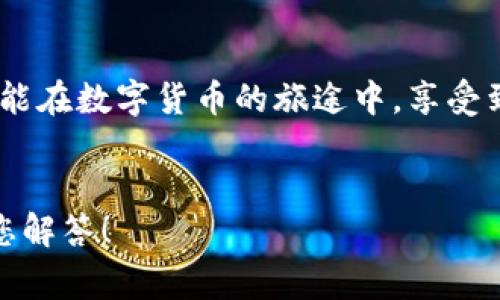   小狐钱包提币失败？解决方案与常见问题解答！ / 
 guanjianci 小狐钱包, 提币失败, 加密货币 /guanjianci 

引言：小狐钱包的便捷与提币问题
在如今这个数字化高速发展的时代，越来越多的人选择加密货币作为投资和支付工具。小狐钱包凭借其安全性和便捷性，成为了众多用户的首选。然而，在我们的使用过程中，有时候出现提币失败的情况，这无疑给用户带来了不小的困扰。本文将深入探讨小狐钱包提币失败的原因以及解决方案，希望能够帮助到遇到类似问题的用户！

小狐钱包概述
小狐钱包是一款支持多种加密货币的移动端钱包，以其高效便捷的交易体验和强大的安全性获得了用户的喜爱。用户可以随时随地管理自己的数字资产，进行充值、转账、提币等操作。总之，小狐钱包的出现极大地方便了现代数字货币的使用和管理。

提币失败的常见原因
提币失败的情况时有发生，让人感到疑惑与焦虑。究竟是什么原因导致了这种情况呢？以下是一些常见的原因：

h41. 网络问题/h4
网络不稳定或者信号差可能会导致提币失败。多么令人沮丧！试想一下，您满怀期待地等待着提币到账，却因为网络问题而无法完成交易，这种无奈真的让人倍感沮丧！因此，建议用户在提币时确保网络连接良好。

h42. 钱包余额不足/h4
有时候用户在提币时可能会忽视自己的余额情况，导致余额不足以覆盖提币金额和网络手续费。这就像期待一场盛大的派对，却发现食材不够一样，让人失落！在提币之前，请务必检查余额，以确保能够顺利完成交易。

h43. 系统维护或故障/h4
小狐钱包的服务器可能会进行定期维护，或者出现临时故障，这种情况一般是不可避免的。如果您在这种时段尝试提币，自然会遭遇失败。因此，密切关注官方通知和系统状态，有助于您选择最佳的操作时机！

h44. 提币地址错误/h4
不可避免地，一些用户在输入提币地址时发生错误，这就像在地图上找路，却走到了错误的地方！确保提币地址的准确性至关重要，建议在输入时仔细核对，以免造成资金损失。

h45. 交易额度限制/h4
小狐钱包可能会对用户的提币额度进行限制，不同用户的额度也会因各种因素而异。若您的提币金额超过了当前的额度，那么提币就会失败。平时应注意了解自己账户的交易限额，以避免这种不必要的麻烦！

解决方案：如何应对提币失败的情况
当我们遭遇提币失败时，该如何应对呢？别急，以下是几种有效的解决方案：

h41. 检查网络状态/h4
首先，确保您的网络连接正常。如果使用移动数据，建议切换至Wi-Fi，反之亦然。在稳定的网络环境下，再次尝试提币操作，通常都能顺利完成！

h42. 核实钱包余额/h4
在进行提币操作之前，请务必核实您的钱包余额是否充足。确保提币金额加上相应的网络手续费都是在您的可用余额之内，避免因余额不足而导致的提币失败！

h43. 等待系统恢复/h4
如果因系统维护导致提币失败，请耐心等待。可以多关注小狐钱包的官方社交媒体或讨论区，获取最新的维护消息。等到系统正常时，再尝试您的提币请求。

h44. 再次确认提币地址/h4
在进行提币时，仔细核对提币地址非常重要。可以复制然后粘贴，确保没有多余的空格或错误字符，避免造成不必要的损失！

h45. 了解提币限制/h4
了解自己的账户等级和提币额度，确保不超过限制。如果您的额度不够，可以考虑降低提币金额，分几次提取，最终达到目标。多么聪明的做法！

用户心得：提币失败的情感共鸣
提币失败的经历让许多用户感同身受。交易的期待与成功到账的兴奋，都是无形之中的收益。近日，某位用户在论坛上分享了他的故事：“那天，我兴奋地准备提币，心里满是期待，结果却发现提币失败…当时的心情真是失落至极！但是通过解决方案的指导，我意识到，保持冷静才是最重要的！”

小狐钱包的未来展望
随着加密货币的普及，小狐钱包也在不断进行技术升级和功能完善。未来，他们将会更加重视用户体验和问题解决方案，确保用户在加密货币的世界中能够畅通无阻！

总结：用智慧应对挑战
在使用小狐钱包时，遇到提币失败的情况时，首先不要慌张，通过对常见原因的分析及解决方案的应用，您一定能找到正确的应对方式。愿每一位用户都能在数字货币的旅途中，享受到顺畅无忧的体验！毕竟，在这个充满机遇的领域，坚信自己的智慧，才能迎接未来的挑战！多么令人振奋的气氛！

致谢
感谢您阅读本文，希望能够为您在使用小狐钱包的过程中提供帮助。如果您还有其他关于加密货币和小狐钱包的问题，欢迎在下方留言，我们将竭诚为您解答！