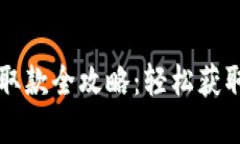  数字钱包取款全攻略：轻