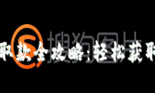  数字钱包取款全攻略：轻松获取你的资金！