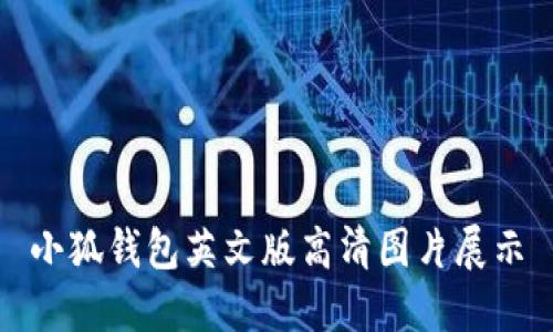 小狐钱包英文版高清图片展示