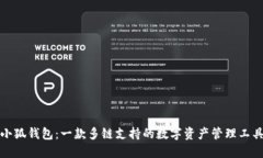 小狐钱包：一款多链支持