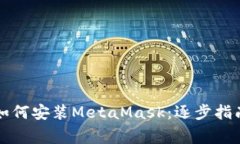 华为手机上如何安装Meta