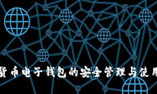 数字货币电子钱包的安全管理与使用指南