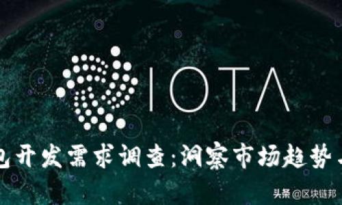 区块链钱包开发需求调查：洞察市场趋势与用户需求