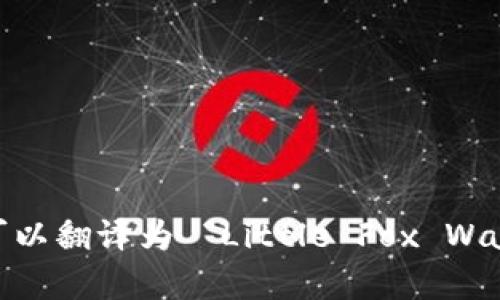 “小狐钱包首页”可以翻译为 “Little Fox Wallet Homepage”。