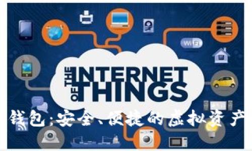 狐狸数字钱包：安全、便捷的虚拟资产管理工具