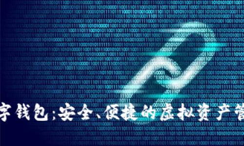 狐狸数字钱包：安全、便捷的虚拟资产管理工具