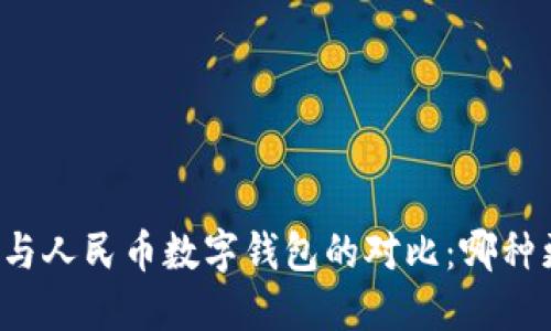 雷达钱包与人民币数字钱包的对比：哪种更适合你？