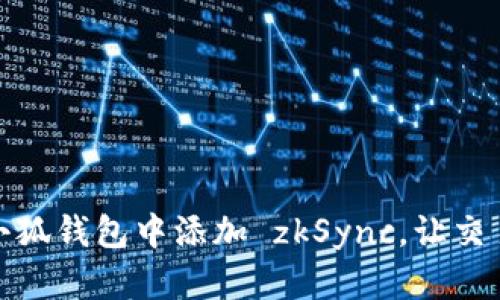 如何在小狐钱包中添加 zkSync，让交易更高效