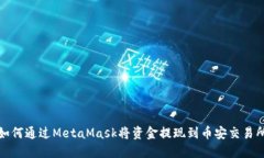 如何通过MetaMask将资金提现
