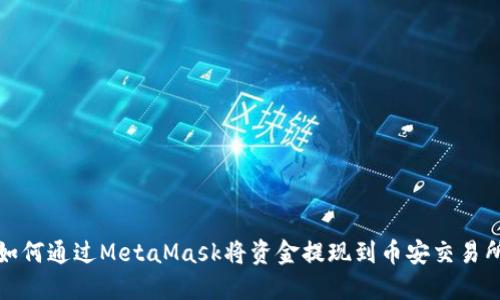 如何通过MetaMask将资金提现到币安交易所