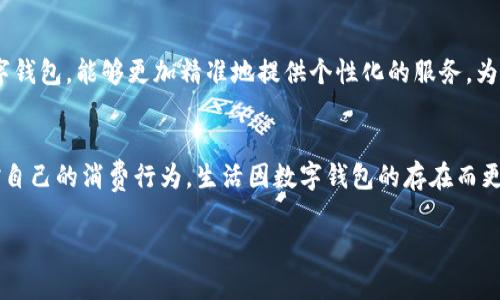 baoti一类数字钱包额度的使用与管理/baoti
数字钱包,额度管理,支付方式/guanjianci

引言：数字钱包的崛起
随着科技的飞速发展，数字钱包已成为现代生活中不可或缺的一部分。无论是在繁忙的城市街头，还是在乡村的小店，越来越多的人选择使用数字钱包来进行支付与管理财务。这种新兴的支付方式，不仅方便快捷，还提供了许多传统支付方式无法比拟的优势！多么令人振奋！它改变了我们的消费习惯，重新定义了我们与金钱的关系。

一类数字钱包的定义
那么，什么是一类数字钱包呢？一类数字钱包是指在特定场景下使用的电子钱包，其功能主要包括资金的存储、转账、消费和支付等。与传统钱包相比，数字钱包具有更高的安全性和便利性。有些数字钱包甚至通过加密技术来保护用户的信息，确保每一次交易的安全性。

一类数字钱包的额度管理
额度管理是使用数字钱包时至关重要的一环。在进行支付时，不同类型的数字钱包所设置的额度可能会有所不同。一类数字钱包通常会设定一个上限，以确保用户在进行交易时不至于超支。这种额度的合理制定，既能保护用户的资金安全，也能提高支付的效率。

额度设置的重要性
为何额度设置如此重要呢？首先，一个合理的额度可以有效防止不必要的消费。现如今，许多人在购物时会因为“买买买”的冲动而忽略自己的实际财务状况。通过设置额度，用户可以更好地控制自己的消费行为，杜绝冲动购物的发生！这些小小的限制，常常能帮助我们节省一笔可观的开支。

如何有效管理数字钱包额度
管理数字钱包的额度，首先需要了解自己的消费习惯。根据自己的收入和支出，合理设定每月的消费额度。例如，如果你每月的收入是5000元，那么不妨将消费额度设置为3000元，这样你就可以在日常支出中有所节制。此外，定期回顾自己的消费记录也是一个明智的选择。通过分析消费数据，看看哪些地方可能存在浪费，有助于及时调整额度，确保每一分花费都物有所值！

数字钱包的多样化支付场景
一类数字钱包通常可以在多种场景下使用，强化了支付的灵活性！比如，在超市购物时，你可以利用数字钱包快速进行扫码支付；在朋友聚会时，分账的方式也可以通过数字钱包来轻松实现。随着数字化支付的普及，越来越多的商家也开始接受数字钱包的方式，这让我们的消费体验变得更加顺畅和自由。

情感连结与数字钱包的故事
许多人对数字钱包的喜爱，不仅仅来源于它的便利性，还有那些在使用过程中蕴含的情感故事。想象一下，每当你用数字钱包为家人买下他们喜欢的食物，那种温暖的感觉无可替代！或许在某个周末的晚上，当你和朋友们通过数字钱包轻松分账，把快乐的时光珍藏在心中，这些宝贵的瞬间，都是数字钱包带给我们的生活增添的情感色彩，它让我们的消费不仅仅限于金钱，更是人与人之间的情感交流。

安全性与隐私保护
在享受数字钱包带来的便利时，我们也不能忽视安全性与隐私保护的问题。现今网络诈骗层出不穷，用户的资金安全尤为重要。因此，选择一款安全性较高的数字钱包至关重要。例如，有些数字钱包采用多重身份验证，增强账户的安全性，使得用户在进行交易时无需担忧个人信息外泄或资金被盗。这些保护措施，让我们在享受支付便利的同时，也能感到安心和放心。多么重要啊！

未来趋势：数字钱包的前景
展望未来，数字钱包的应用场景将会越来越广泛。随着技术的不断进步，人们对于支付方式的需求日益增长，从而推动着数字钱包的迅猛发展！例如，结合人工智能与大数据的数字钱包，能够更加精准地提供个性化的服务，为用户推荐合适的支付方式或理财策略，这是多么令人期待的未来啊！概括来讲，数字钱包不仅仅是支付工具，更是将科技与生活紧密结合的重要桥梁。

总结：便捷生活的良好伴侣
综上所述，一类数字钱包不仅改变了我们的支付方式，更为我们的财务管理带来了新的思路。通过合理设置额度与有效管理，我们不仅可以享受便捷的支付体验，还能更好地把控自己的消费行为。生活因数字钱包的存在而更加丰富，更加便捷，让我们在数字化时代的浪潮中，找到一条适合自己的理财之路！多么美好的生活啊！

内容完结，感谢您的阅读，无论您是数字钱包的新手还是资深用户，都希望这篇文章能为您提供一些启示，让我们一起在数字经济的时代中，迎接更美好的未来！