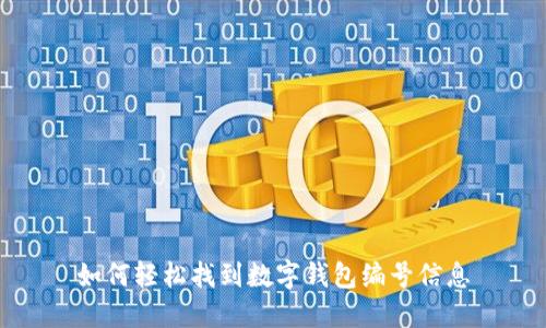 如何轻松找到数字钱包编号信息