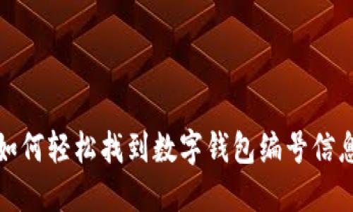 如何轻松找到数字钱包编号信息