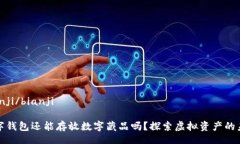 bianji/bianji数字钱包还能存