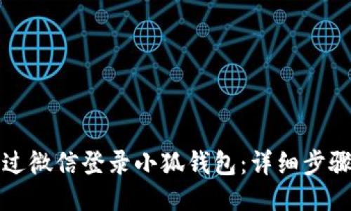 如何通过微信登录小狐钱包：详细步骤与技巧